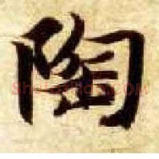 陶