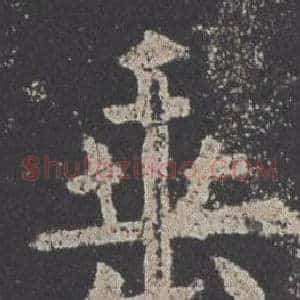 垂