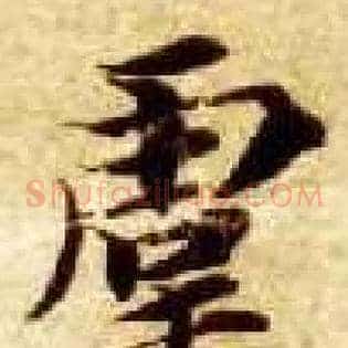 虞