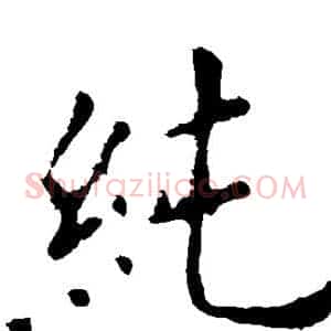 纯