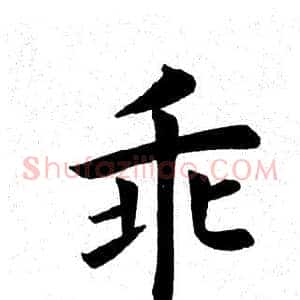乖