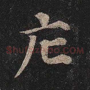 庀