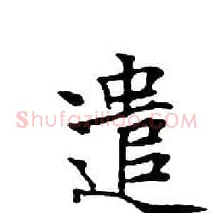 遣