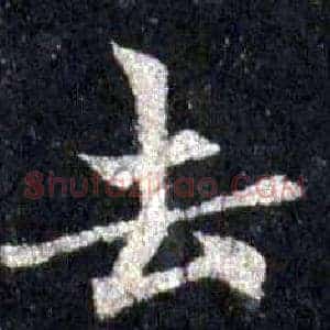 去