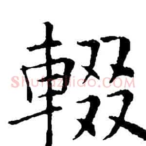 辍