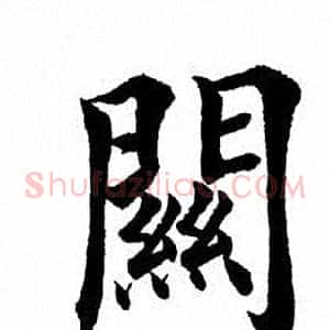 关
