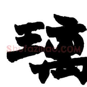 璃