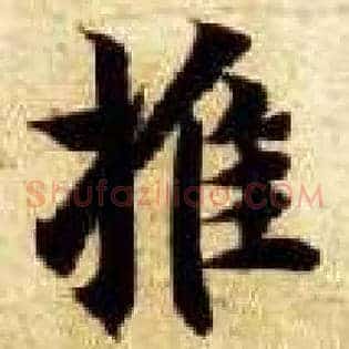 推