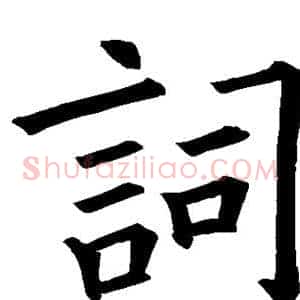 词