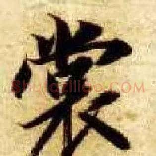 裳