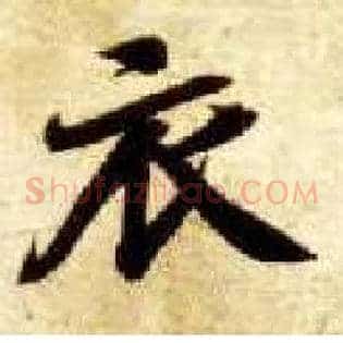 衣