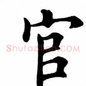 官