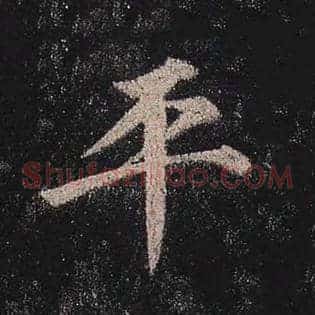 平