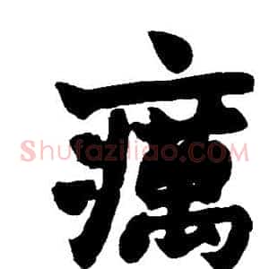 疠