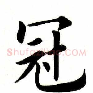 冠