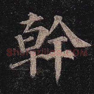 干
