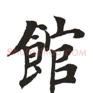 馆
