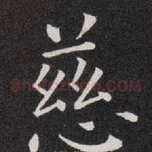 慈
