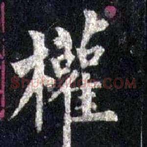 權