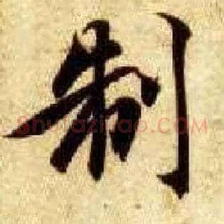 制