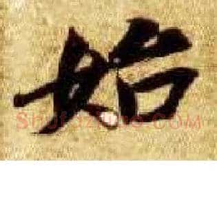 始