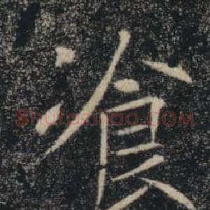 飡