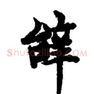 辭