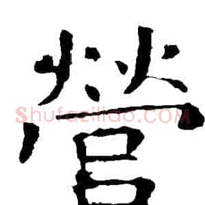 營