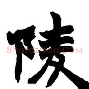 陵