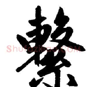繫