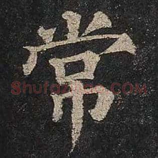常