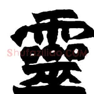 靈