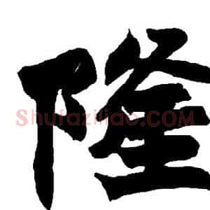 隆