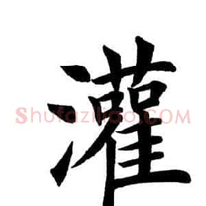 灌