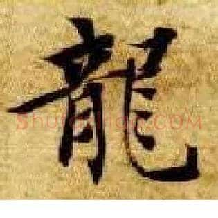 龍