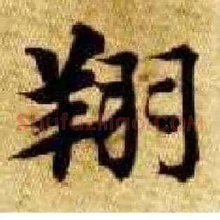 翔
