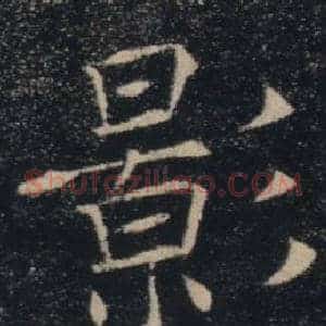 影