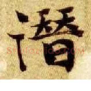 潜