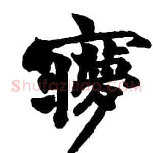 夢