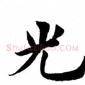 光