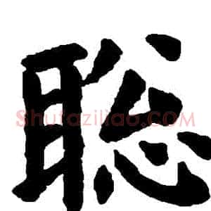 聰