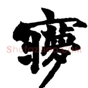 梦