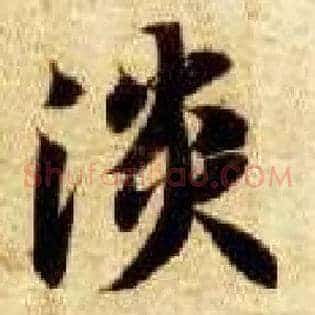 淡