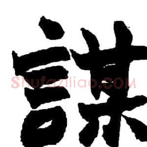 谋