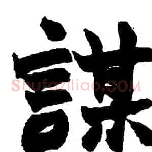謀
