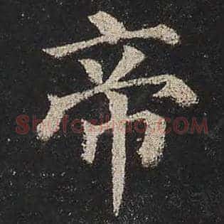 帝