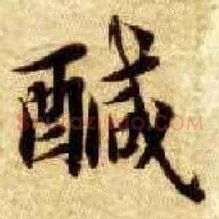 咸