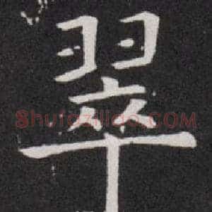 翠