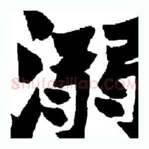 溺