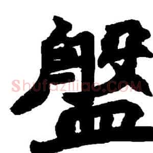 盘